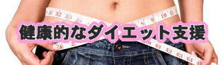健康的なダイエット支援